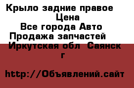 Крыло задние правое Touareg 2012  › Цена ­ 20 000 - Все города Авто » Продажа запчастей   . Иркутская обл.,Саянск г.